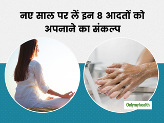 New Year Resolution 2022: इस नए साल पर लें इन 8 हेल्दी आदतों को अपनाने का संकल्प